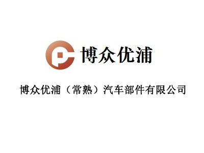 博众优浦（常熟）汽车部件有限公司