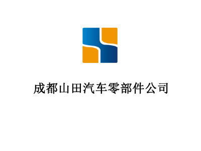 成都山田汽车零部件公司