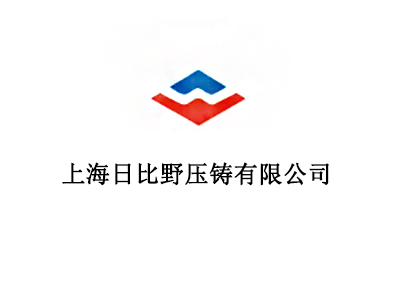 上海日比野压铸有限公司