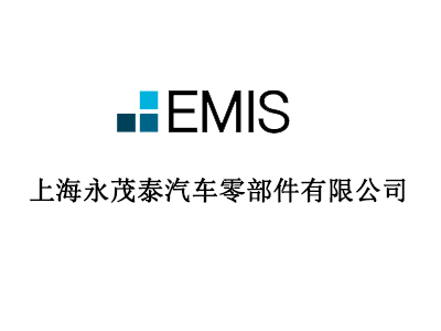 上海永茂泰汽车零部件有限公司